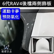 【6代RAV4後檔兩側飾板】TOYOTA 快速出貨 六代RAV4 尾門飾板 預防氧化 C柱卡夢飾板 卡夢套件 改裝 配件