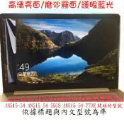螢幕保護貼 ACER nitro 5 AN515-54 AN515 54 55GS AN515-54-770E 螢幕膜