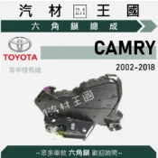 【LM汽材王國】六角鎖 總成 CAMRY 2002-2018年 5代 6代 7代 含 中控馬達 車門鎖 中控鎖
