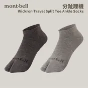 優惠劵多到用不完!!【mont-bell】Wickron Travel Split Toe Ankle Socks