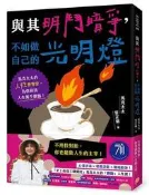 與其明鬥暗爭，不如做自己的光明燈：馬克太太的人性會客室，為你掃清人生萬千[二手書_近全新]9620 TAAZE讀冊生活