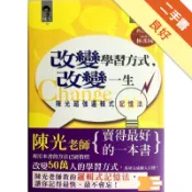 改變學習方式，改變一生《陳光超強邏輯式記憶法》[二手書_良好]11318931315 TAAZE讀冊生活網路書店