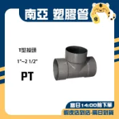 🚚蝦店隔日速達🔥南亞 PVC塑膠管 水管三通 T型給水接頭 水管 接頭 三通 排T PT 1“~2 1/2“