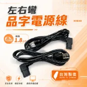 台製 L型電源線 品字電源線 彎頭電源線 90度電源線 3P電腦AC線 左彎 右彎 電腦電源線