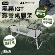 山趣 黑霧IGT露營桌配件層架 側邊架 層架套裝 上層桌板套裝 提升空間 模組擴充 逐露天下