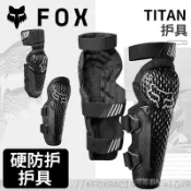【免運】躍騎越野 美國FOX TITAN 成人護膝 護肘 騎行護具 摩托山地車自行車