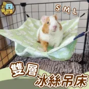 新款 夏季專用 夏季涼感冰絲雙層吊床 蜜袋鼯 松鼠 鸚鵡 黃金鼠 雪貂 狐蒙 懸掛式 雙層冰絲布吊床 寵物窩 花枝鼠雪貂