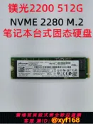 大誠優選 {最低價 保固一年}鎂光2200 1T 512G 256G m.2 2280nvmeSSD固態硬盤筆記本電腦臺式