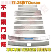 福斯Touran不鏽鋼門檻條 車門後備箱護板 17-25款TOuran迎賓踏板飾條 防刮耐磨金屬防護門檻條 改裝飾板