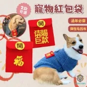 【獅子王寵物】🦁寵物紅包袋 寵物福袋 開運紅包袋 狗狗紅包袋 貓咪紅包袋 春節拜年 寵物過年 裝飾飾品 A274
