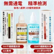現貨🏆隔日達🏆樂菱不鏽鋼檢測液 無需通電快速測試 316/304/201 材質辨識劑 食品級不鏽鋼真假鑑別 錳含量檢測