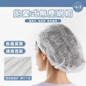 無塵網帽 拋棄式網帽 不織布網帽 不織布浴帽 一次性網帽 拋棄式帽 食品帽 衛生帽 無塵室網帽 一次性帽子
