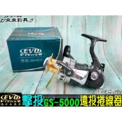 【 EVO 海力士 】現貨  擊投 GS-5000 遠投捲線器 遠投 (現正特價中)