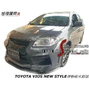 TOYOTA VIOS NEW STYLE運動版水箱罩空力套件06-12
