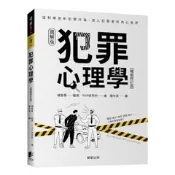 犯罪心理學(暢銷修訂版) - 為什麼犯罪總是層出不窮、無法止息？