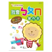 【墊腳石】我會ㄅㄆㄇ習作本
