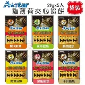 ✨橘貓MISO✨A-Star 貓薄荷夾心餡餅 袋裝20gx5入 蒸煮濃縮成鮮美餡料 貓餅乾 貓點心