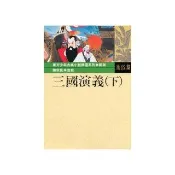 東方少年古典小說：三國演義（下）