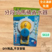 [現貨] 分段式馬桶省水器 落水皮 馬桶水箱零件 DIY 馬桶進水器 S610 馬桶止水皮 馬桶水箱止水皮 馬桶水箱配件