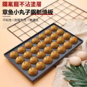 【台灣現貨】章魚小丸子模具 花枝小丸子烤盤 花枝小丸子機章魚燒 章魚燒工具 章魚燒烤盤 章魚燒模具 燒烤盤 不沾烤盤
