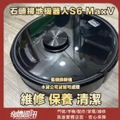 奇機通訊【石頭Roborock】石頭掃地機器人S6 MaxV 維修 保養 清潔