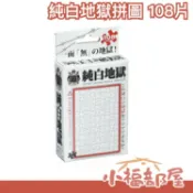 ⚡️現貨⚡️日版 BEVERLY 暗黑純白地獄 地獄拼圖 108片 暗黑地獄 安啾 禮物 交換禮物【小福部屋】