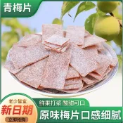 原味梅片 日式梅片500g無核話梅肉青梅酸梅子乾休閑小零食孕婦解膩蜜餞果脯涼果