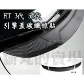 台灣現貨FIT 3代 3.5代 碳纖維 卡夢 亮黑 引擎蓋貼膜 前檔貼紙 前檔玻璃  FIT3 FIT3.5 3 3.5