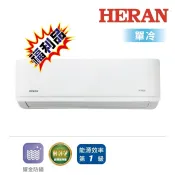 福利品限量出清!【HERAN禾聯】AR_C系列變頻一級耀金旗艦型R32單冷空調