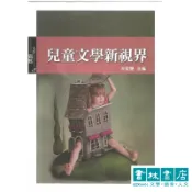 兒童文學新視界【文學觀點13】書林出版
