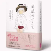 窗邊的小荳荳(40週年紀念版)(黑柳徹子) 墊腳石購物網