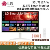LG 樂金 32U731SA-W 31.5吋 UHD 4K 智慧聯網螢幕 贈智慧滑鼠遙控器 搭載WebOS
