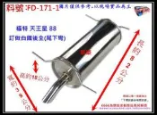 FORD 福特 天王星 88 訂做 白鐵 後全 尾下彎 消音器 排氣管 料號FD-171- 1 另現場代客施工 歡迎詢問