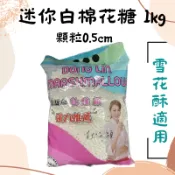 蜜意坊 LIZA 東霖 棉花糖 迷你白棉花糖 牛軋糖 牛軋餅 雪Q餅 雪花餅 原料 1KG 適用雪花酥 易溶解