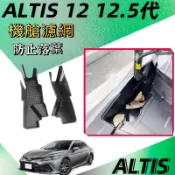 布加迪 Altis 12代 引擎室濾網 18-26年式 引擎室防塵網 加厚款 防塵網 防塵罩 防蟲網 護蓋 配件