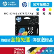 HP 63/65 B7RT2AA 彩色原廠墨水匣 適1100 2100 2600 3600 3700 4500 5010