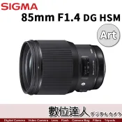 【數位達人】Sigma 恆伸公司貨 A 85mm F1.4 DG HSM Art