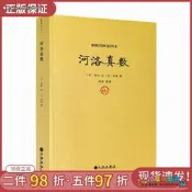 正版 河洛真數 邵雍撰/河洛理數河洛精蘊圖解河洛真數梅花易數象數易學與邏輯周易集解周易參同契圖書 九州出版社