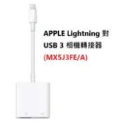 (APPLE原廠)APPLE 蘋果 Lightning 對 USB 3 相機轉接器〈MX5J3FE/A〉