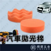 【海綿拋光輪】 拋光綿 打蠟綿 海綿輪 拋光球 拋光盤 5吋125mm 自黏海綿輪 羊毛輪 羊毛球 M10連接桿