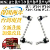 BENZ 賓士 後李仔串 W164 W166 X164 X166 W251 後平衡桿連接桿 後平均桿1643201232