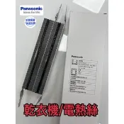 《原廠》電熱絲NH-50V,NH-509B,NH-60A,70Y L60Y 400M 420M國際牌 乾衣機 加熱器