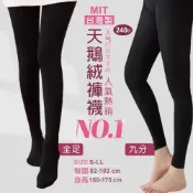 (店+)【CARPHANIE 卡芬妮】台灣製造 天鵝絨彈力褲襪/不透膚襪(黑色褲襪 全足褲襪 九分褲襪)
