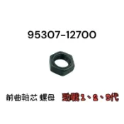 （山葉正廠零件）勁戰 FORCE SMAX S-MAX 傳動 曲軸箱 螺母 螺絲母 後普利芯 曲軸芯 碗公 風葉盤