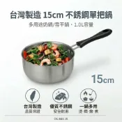 媽媽買MAMAMAI 台灣製 單把小奶鍋 15cm 1L 不鏽鋼湯鍋 原味鍋 單柄鍋 泡麵鍋 熱牛奶鍋 副食品鍋 電磁爐可用