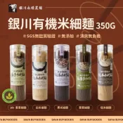 (店+)【米樂銀川】銀川 有機純米細麵-白米/糙米/黑米/30%蕎麥 350g/罐