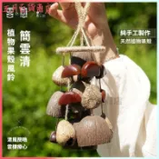 可開發票雲愈果殼風鈴掛件搖鈴天然種子果殼搖鈴療愈樂器串鈴瑜伽冥想伴奏日式風鈴 進門鈴鐺 風鈴吊飾 門風鈴 風鈴門鈴 旋轉