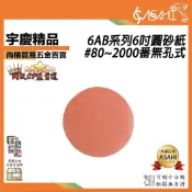 (店+)宇慶ASAHI  6AB系列-6吋圓砂紙清倉拍賣｜#80~2000番無孔式 6“背膠魔鬼氈圓砂紙沾砂紙砂紙砂帶魔鬼氈