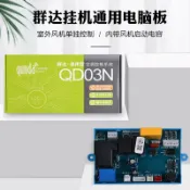 和風選集 【獨立控制】冷氣電腦板 群達QD03N 外風機板 PG電機 快速插頭 輔助電加熱 冷氣配件 原廠規格 精準匹配 維修更換專用