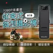 wifi款 A19領夾式微型攝影機【不含記憶卡】｜可連接手機查看 循環錄影 隱藏鏡頭130°廣角 磁吸 背夾 紅外線夜視 密錄器